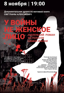 У войны не женское лицо Фото афиши У войны не женское лицо