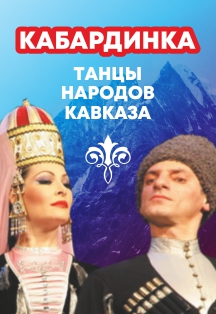 Государственный академический ансамбль танца "Кабардинка"