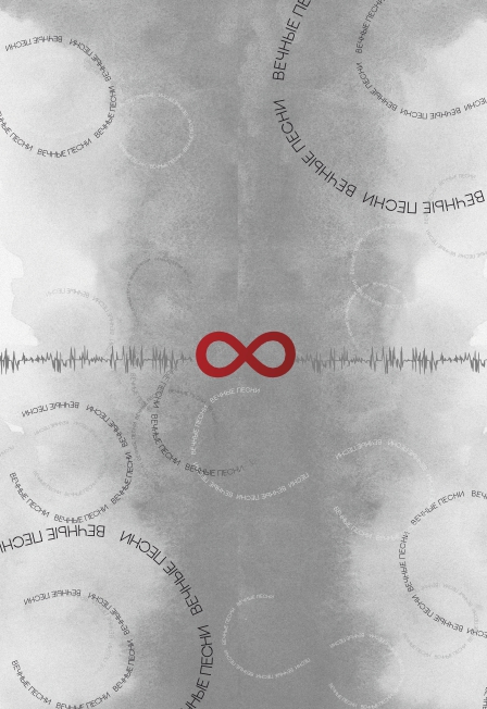 Концерт Другой Оркестр «Вечные песни»