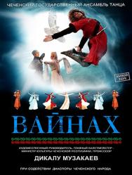 Государственный ансамбль танца "ВАЙНАХ" Фото афиши Государственный ансамбль танца "ВАЙНАХ"