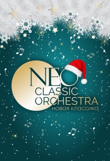 Постер события Neo Classic Orchestra. Новогодняя неоклассика.