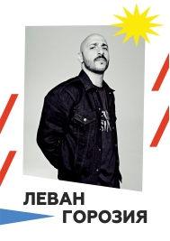 Леван Горозия на фестивале New/Open Фото афиши Леван Горозия на фестивале New/Open