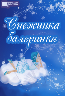 Новогодний бал "СНЕЖИНКА-БАЛЕРИНКА" Фото афиши Новогодний бал "СНЕЖИНКА-БАЛЕРИНКА"