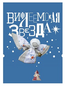 Вифлеемская звезда Вифлеемская звезда