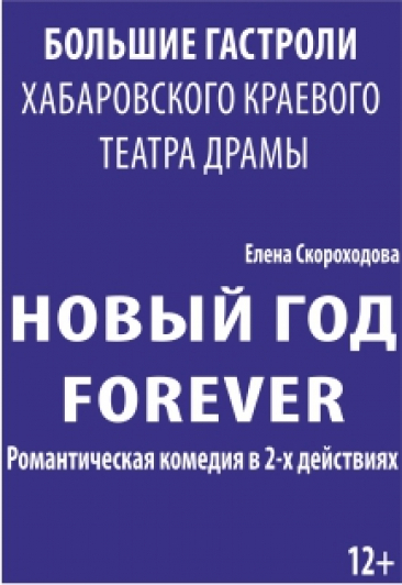 Новый год forever! (г. Хабаровск) Фото афиши Новый год forever! (г. Хабаровск)