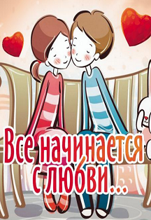 Все начинается с любви Все начинается с любви