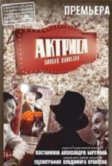 Актриса (Театр Драмы)