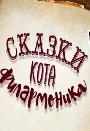 КОТ В САПОГАХ Фото афиши КОТ В САПОГАХ