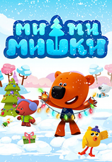 Ми-ми-мишки: Новогодний переполох Ми-ми-мишки: Новогодний переполох