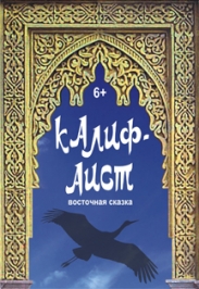 КАЛИФ - АИСТ (Кукольный театр) КАЛИФ - АИСТ (Кукольный театр)