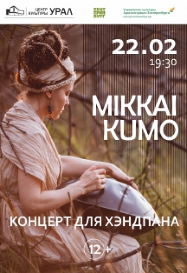 Концерт Mikkai Kumo - Handpan (Лидия Игольникова, Самара) Фото афиши Концерт Mikkai Kumo - Handpan (Лидия Игольникова, Самара)