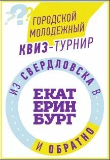 Постер события Городской молодёжный квиз-турнир «Из Свердловска в Екатеринбург и обратно».