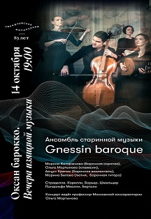 Ансамбль старинной музыки Gnessin Baroque Фото афиши Ансамбль старинной музыки Gnessin Baroque