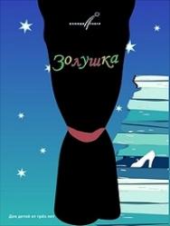Золушка Фото афиши Золушка