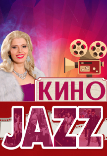 КИНОJAZZ (Театр Эстрады) КИНОJAZZ (Театр Эстрады)