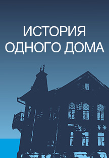 История одного дома Фото афиши История одного дома
