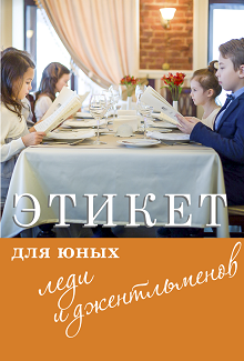 Мастер-класс "Этикет для юных леди и джентльменов" Мастер-класс "Этикет для юных леди и джентльменов"