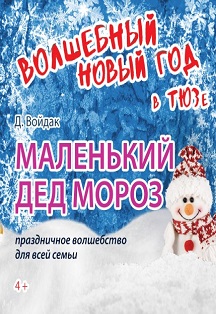 Маленький Дед Мороз (ТЮЗ) Маленький Дед Мороз (ТЮЗ)
