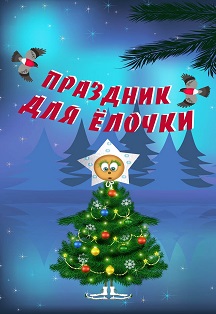 Праздник для елочки (Кукольный театр) Праздник для елочки (Кукольный театр)