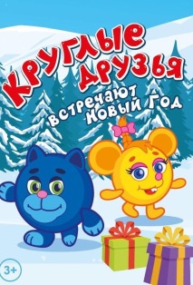 Малышовый новый год Фото афиши Малышовый новый год
