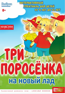 Три поросенка на новый лад (Театр Эстрады) Фото афиши Три поросенка на новый лад (Театр Эстрады)