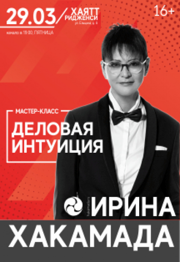 Ирина Хакамада Фото афиши Ирина Хакамада