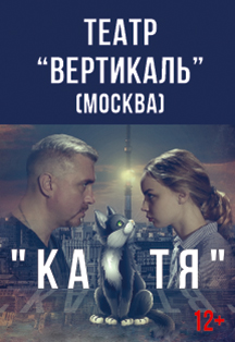 Катя Фото афиши Катя