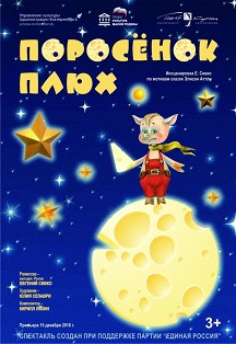 Поросенок Плюх 6+ Фото афиши Поросенок Плюх 6+