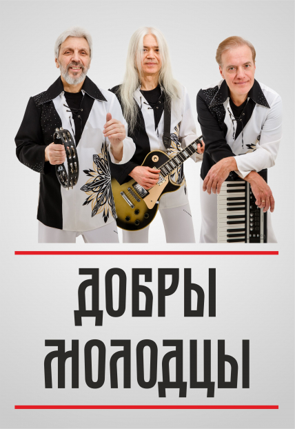 ВИА "Добры молодцы" ВИА "Добры молодцы"