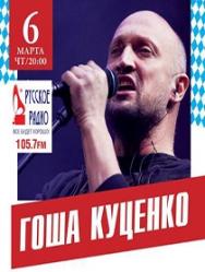 Гоша Куценко Гоша Куценко