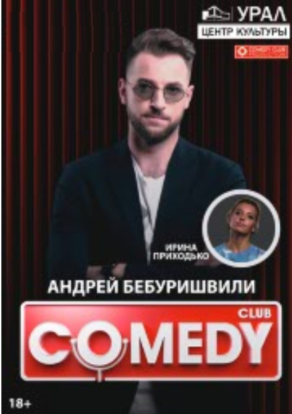 Андрей Бебуришвили и Ирина Приходько Фото афиши Андрей Бебуришвили и Ирина Приходько