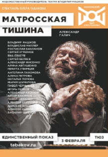 Матросская тишина. Фото афиши Матросская тишина.