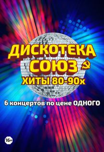 Дискотека СОЮЗ Фото афиши Дискотека СОЮЗ