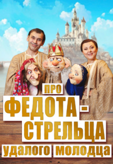 "Про Федота-Стрельца, удалого молодца". Максим Холл 16+ Фото афиши "Про Федота-Стрельца, удалого молодца". Максим Холл 16+