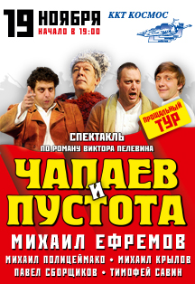 Чапаев и Пустота. Спектакль по роману Виктора Пелевина. Чапаев и Пустота. Спектакль по роману Виктора Пелевина.