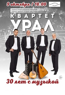 Квартет "УРАЛ" - "30 лет с музыкой" Фото афиши Квартет "УРАЛ" - "30 лет с музыкой"