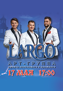 Концерт Арт группы LARGO Концерт Арт группы LARGO