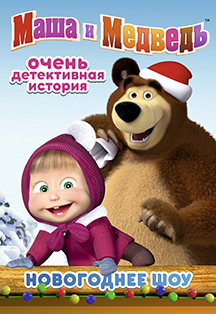Маша и Медведь (Новый год) Фото афиши Маша и Медведь (Новый год)