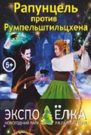 Новогодняя Сказка "Рапунцель против Румпельштильцхена" Новогодняя Сказка "Рапунцель против Румпельштильцхена"
