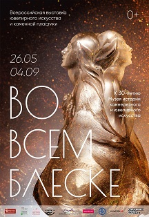 ВО ВСЕМ БЛЕСКЕ Фото афиши ВО ВСЕМ БЛЕСКЕ