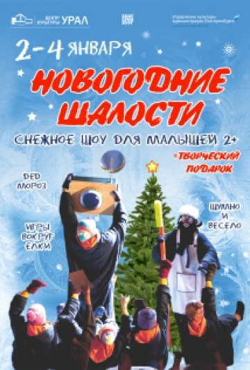 Снежное шоу для малышей "Новогодние шалости" Снежное шоу для малышей "Новогодние шалости"