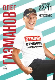 Олег Газманов Фото афиши Олег Газманов
