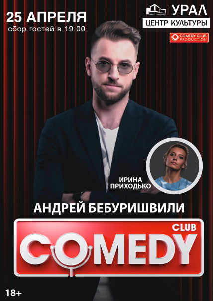 Андрей Бебуришвили и Ирина Приходько Андрей Бебуришвили и Ирина Приходько