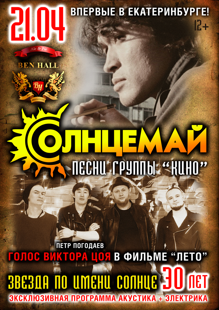 "Солнцемай" - лучшие хиты гр. "Кино"! "Солнцемай" - лучшие хиты гр. "Кино"!