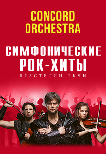Шоу «Симфонические РОК-ХИТЫ» Фото афиши Шоу «Симфонические РОК-ХИТЫ»