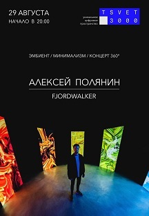 Алексей Полянин/ Fjordwalker с программой «Эмбиент. Минимализм». Фото афиши Алексей Полянин/ Fjordwalker с программой «Эмбиент. Минимализм».
