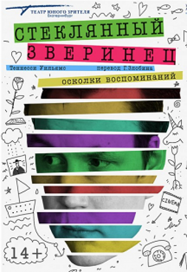 Стеклянный зверинец (ТЮЗ) Стеклянный зверинец (ТЮЗ)