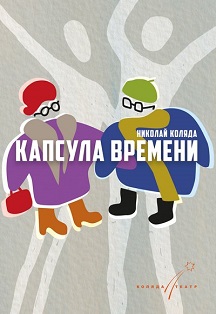 КАПСУЛА ВРЕМЕНИ (ПРЕМЬЕРА!) КАПСУЛА ВРЕМЕНИ (ПРЕМЬЕРА!)