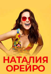 Наталия Орейро Наталия Орейро