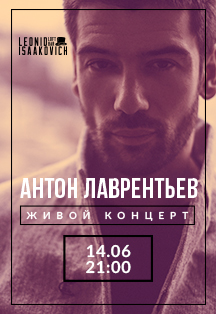 Концерт Антона Лаврентьева Концерт Антона Лаврентьева